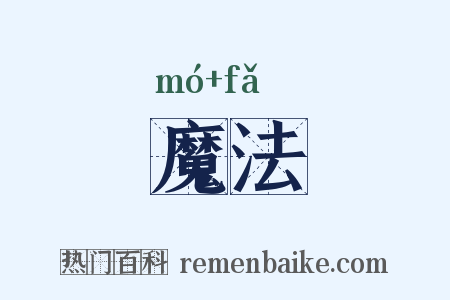 魔法是什么意思的图片